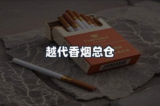 越代香烟总仓